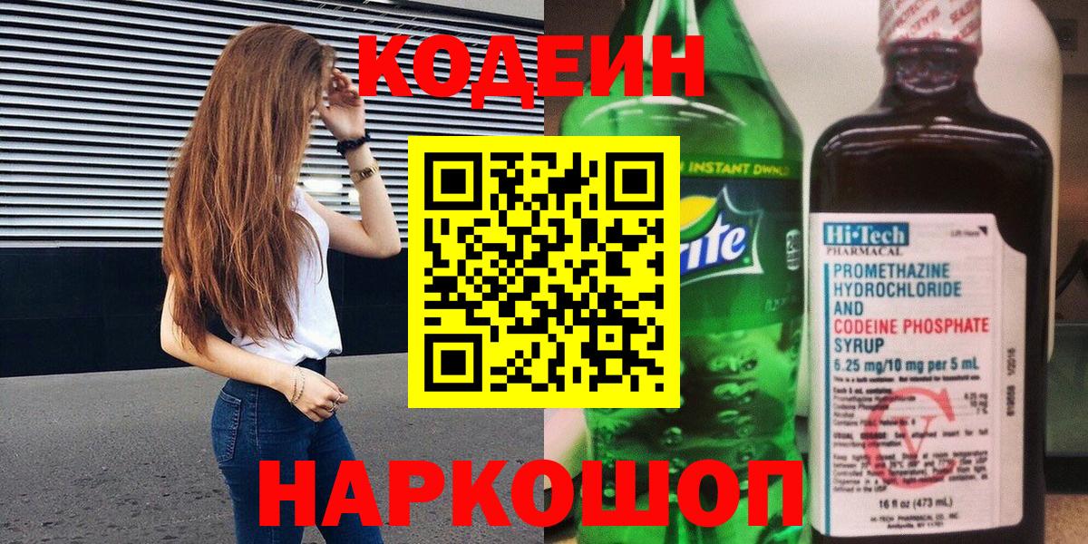 Кодеиновый сироп Lean Purple Drank  Codein Purple Drank  Нефтекумск  Вход с VPN 